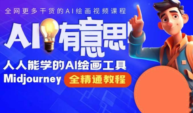 静电老师的线上Midjourney精品课，AI时代提升竞争力首选，人人都能学的AI绘画工具-千羽资源库