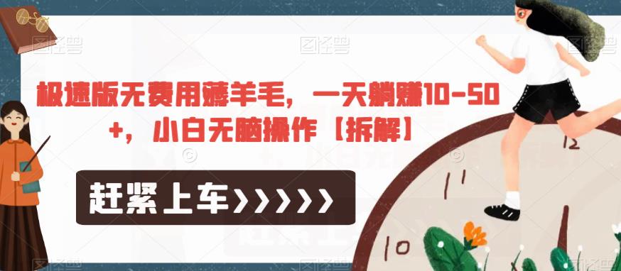 极速版无费用薅羊毛，一天躺赚10-50+，小白无脑操作【拆解】-千羽资源库