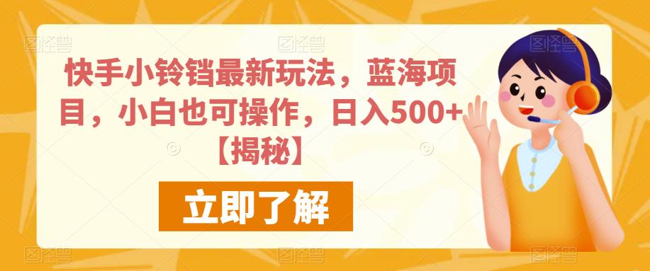 快手小铃铛最新玩法，蓝海项目，小白也可操作，日入500+【揭秘】-千羽资源库