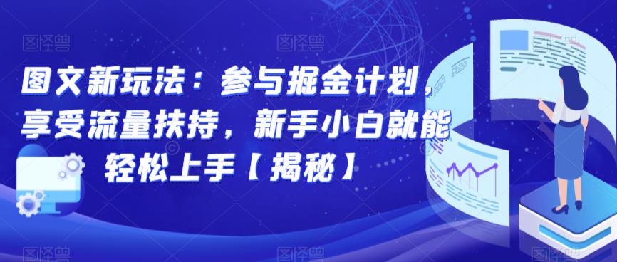图文新玩法：参与掘金计划，享受流量扶持，新手小白就能轻松上手【揭秘】-千羽资源库