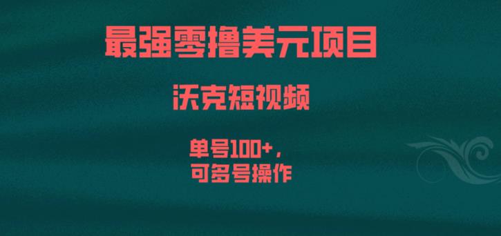 最强零撸美元项目，沃克短视频，单号100+，可多号操作【揭秘】-千羽资源库