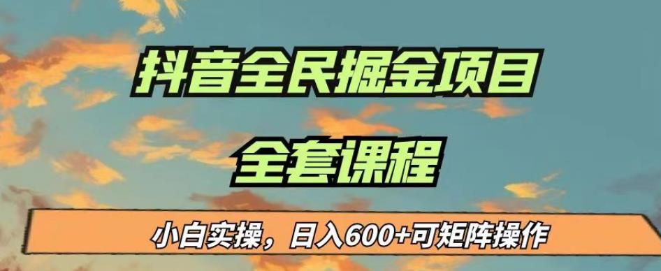 最新蓝海项目抖音全民掘金，小白实操日入600＋可矩阵操作【揭秘】-千羽资源库