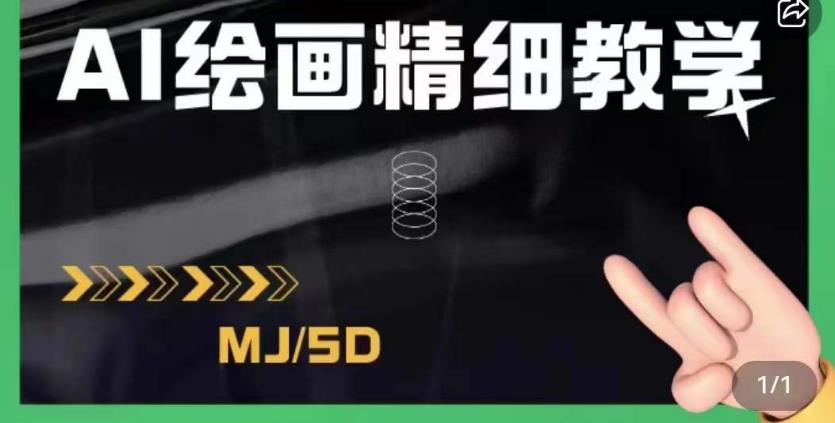 AI绘画的发展以及midjourney实操干货，学以致用，提升自我，充分掌握midjiurney的应用-千羽资源库