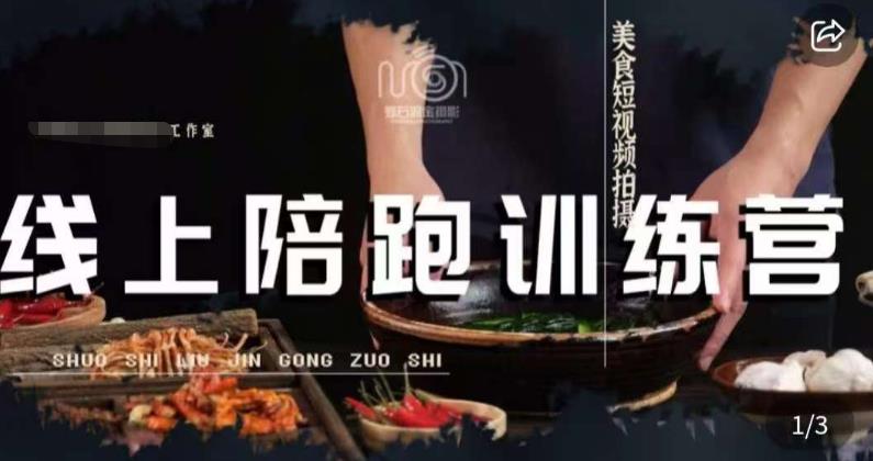 美食摄影线上陪跑课，美食短视频拍摄教程-千羽资源库