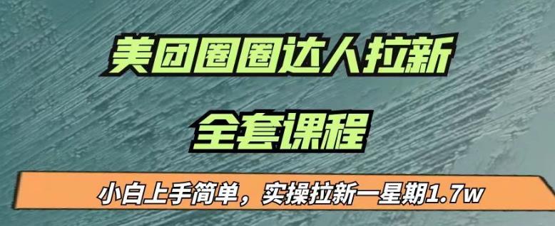 最近很火的美团圈圈拉新项目，小白上手简单，实测一星期收益17000（附带全套教程）-千羽资源库