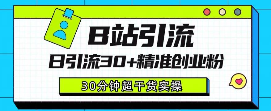 B站引流日引流30+精准创业粉，超详细B站引流创业粉玩法【揭秘】-千羽资源库