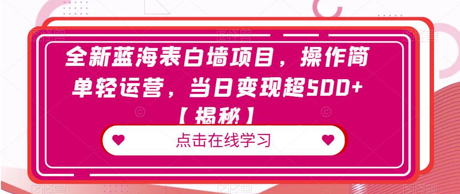 全新蓝海表白墙项目，操作简单轻运营，当日变现超500+【揭秘】-千羽资源库