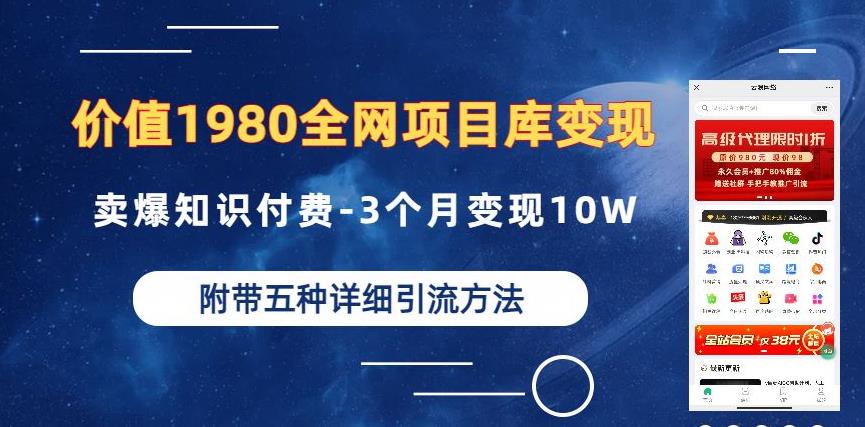 价值1980的全网项目库变现-卖爆知识付费-3个月变现10W是怎么做到的-附多种引流创业粉方法【揭秘】-千羽资源库