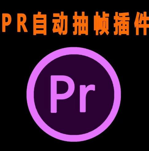 外面收费198的PR抽帧插件短视频去重插件【软件+教程】-千羽资源库
