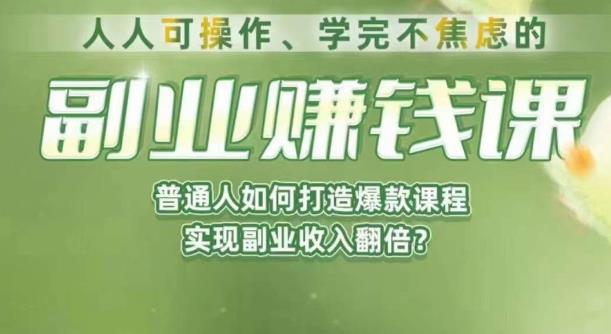 人人可操作、学完不焦虑的副业赚钱课，普通人如何打造爆款课程，实现副业收入翻倍-千羽资源库
