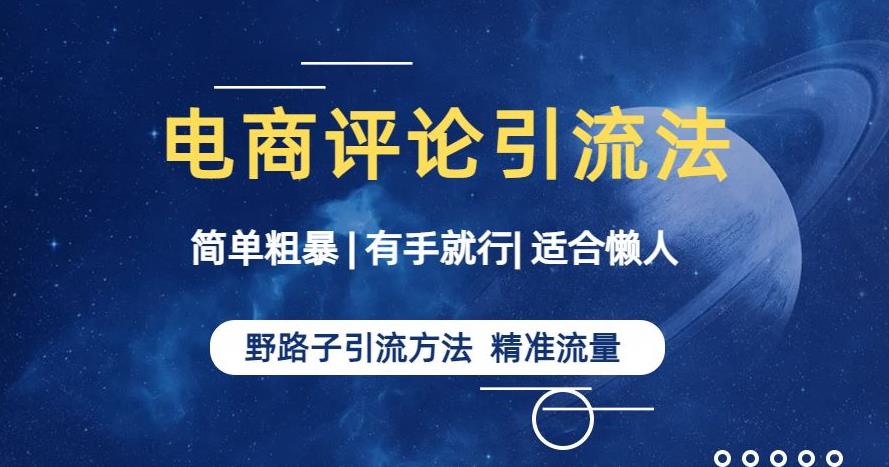 简单粗暴野路子引流-电商平台评论引流大法，适合懒人有手就行【揭秘】-千羽资源库