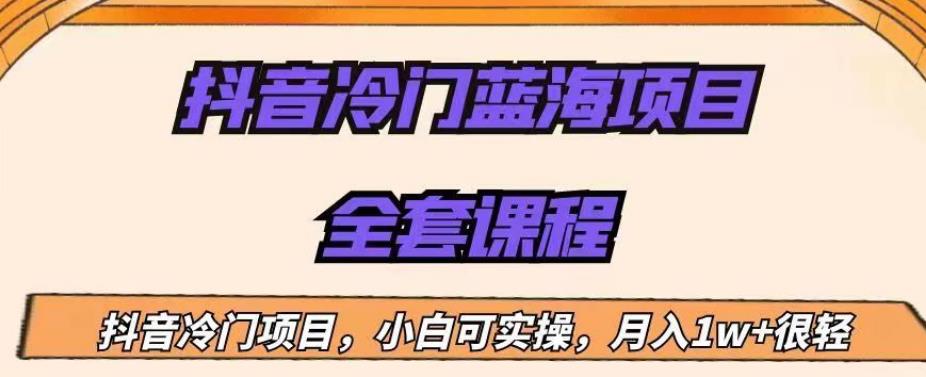 外面收费1288的抖音冷门蓝海项目，新手也可批量操作，月入1W+【揭秘】-千羽资源库