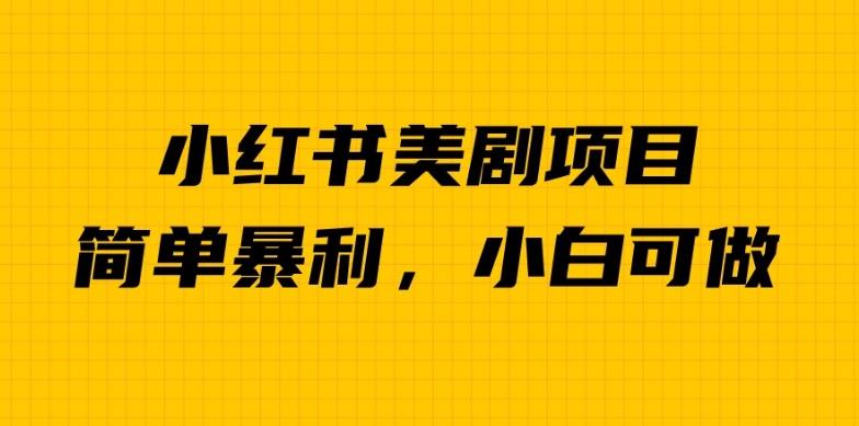 外面卖1980的小红书美剧项目，单日收益1000＋，小众暴利的赛道【揭秘】-千羽资源库