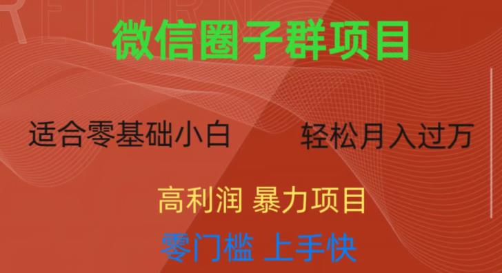 微信资源圈子群项目，零门槛，易上手，一个群1元，一天轻轻松松300+【揭秘】-千羽资源库