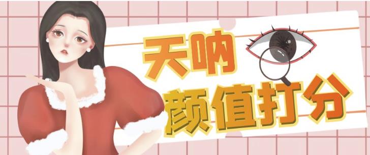 颜值打分的升级玩法，一条作品4000+收藏，简单粗暴，收益巨高【揭秘】-千羽资源库