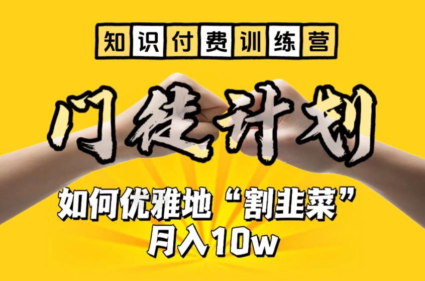 【知识付费训练营】手把手教你优雅地“割韭菜”月入10w【揭秘】-千羽资源库