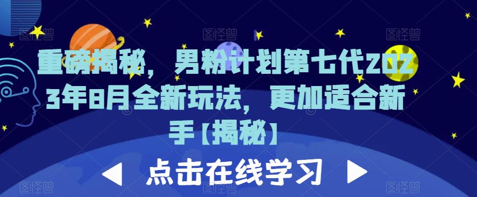 重磅揭秘，男粉计划第七代2023年8月全新玩法，更加适合新手-千羽资源库