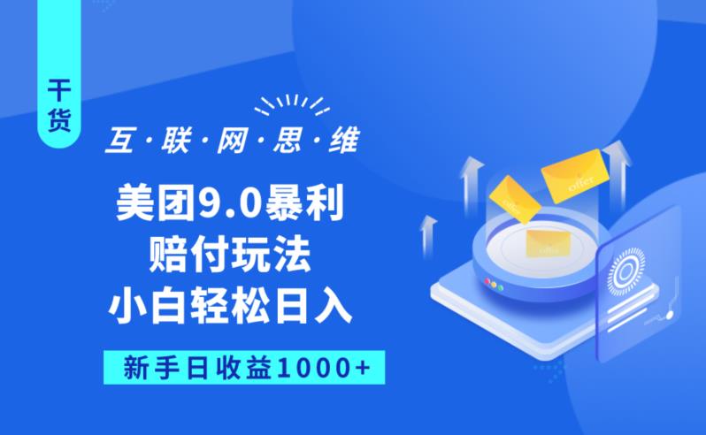 美团9.0暴利赔FU玩法，小白轻松日入1000+【仅揭秘】-千羽资源库