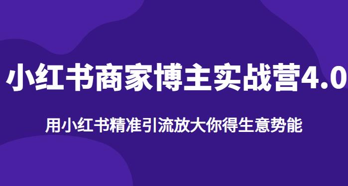 【推荐】小红书商家博主精准引流实战营4.0，用小红书放大你的生意势能-千羽资源库