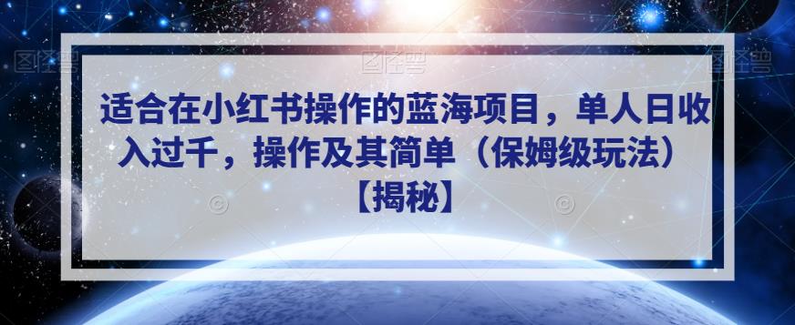 适合在小红书操作的蓝海项目，单人日收入过千，操作及其简单（保姆级玩法）【揭秘】-千羽资源库