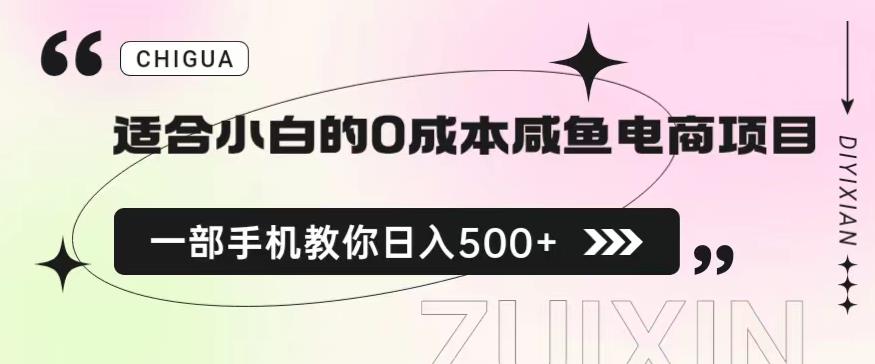 适合小白的0成本闲鱼电商项目，一部手机，教你如何日入500+的保姆级教程【揭秘】-千羽资源库
