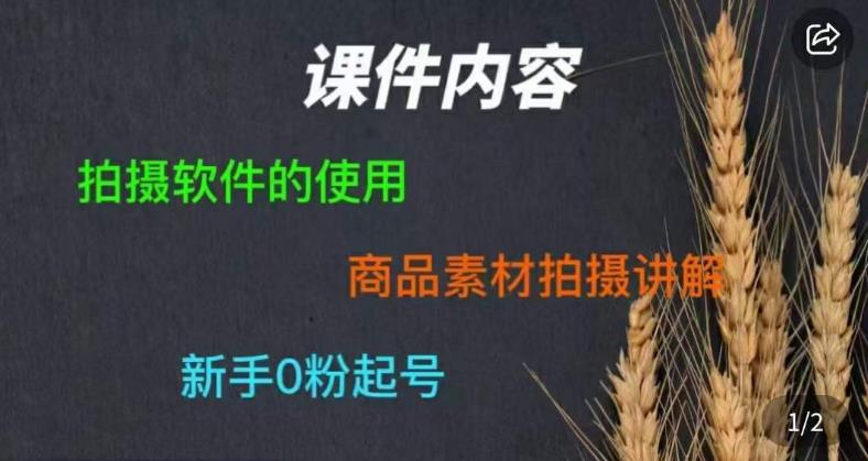 零食短视频素材拍摄教学，​拍摄软件的使用，商品素材拍摄讲解，新手0粉起号-千羽资源库