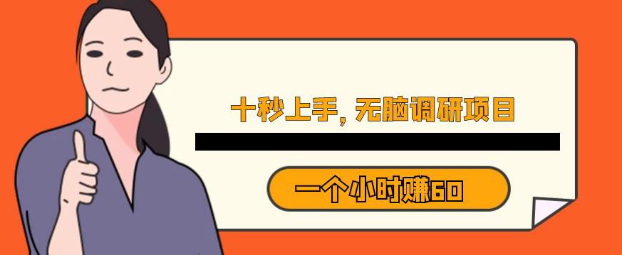 十秒钟上手，一个小时60元暴利无脑调研项目【揭秘】-千羽资源库