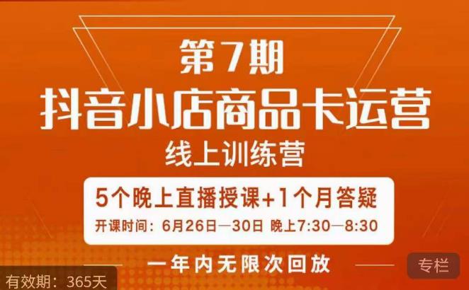 茂隆·抖音小店商品卡运营第七期，6.26-6.30日5天直播线上训练营课程-千羽资源库