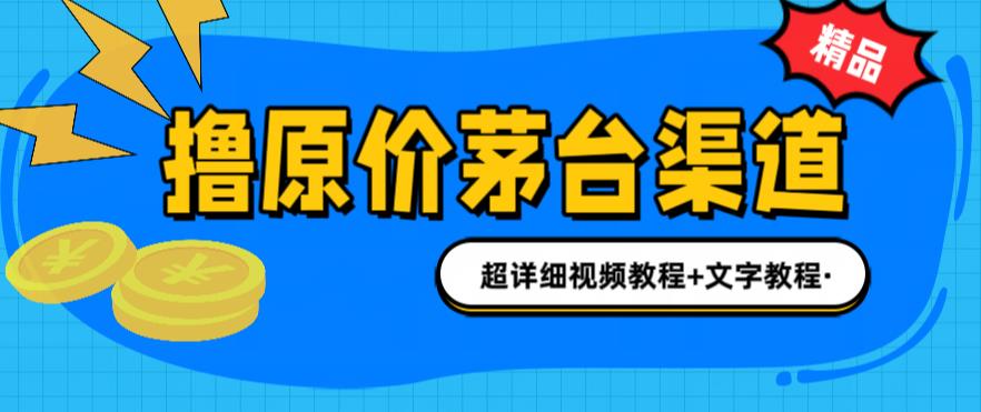 撸茅台项目，1499原价购买茅台渠道，内行不愿透露的玩法，渠道/玩法/攻略/注意事项/超详细教程-千羽资源库