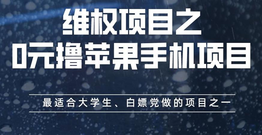维权项目之0元撸苹果手机项目，最适合大学生、白嫖党做的项目之一【揭秘】-千羽资源库