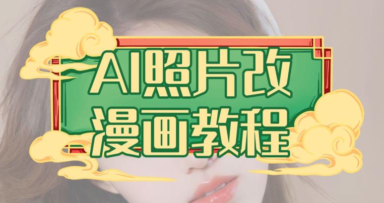 AI照片改漫画教程，0基础小白也能操作【揭秘】-千羽资源库