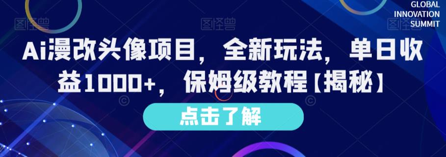 Ai漫改头像项目，全新玩法，单日收益1000+，保姆级教程【揭秘】-千羽资源库