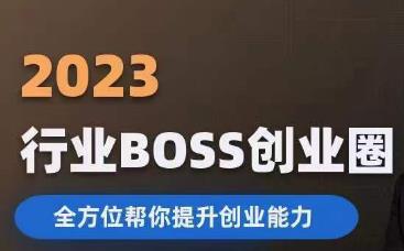 2023婚恋BOSS创业圈，全方位帮你提升创业能力-千羽资源库