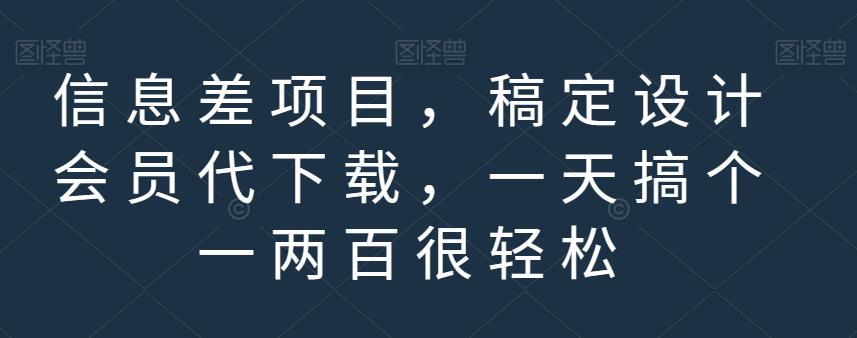 信息差项目，稿定设计会员代下载，一天搞个一两百很轻松【揭秘】-千羽资源库