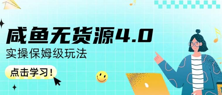 咸鱼无货源4.0实操保姆级玩法，适合新手小白-千羽资源库