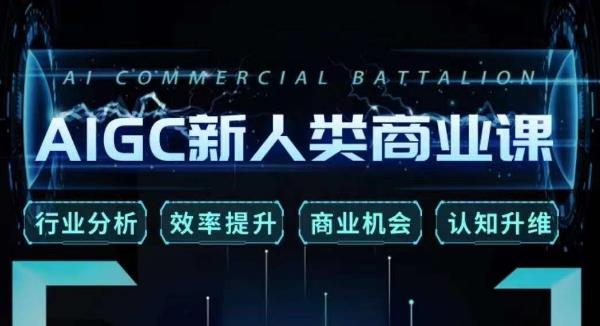 张诗童·AIGC新人类商业课，​行业分析/效率提升/商业机会/认知升维-千羽资源库