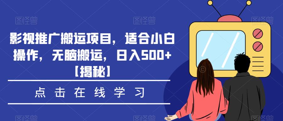 影视推广搬运项目，适合小白操作，无脑搬运，日入500+【揭秘】-千羽资源库