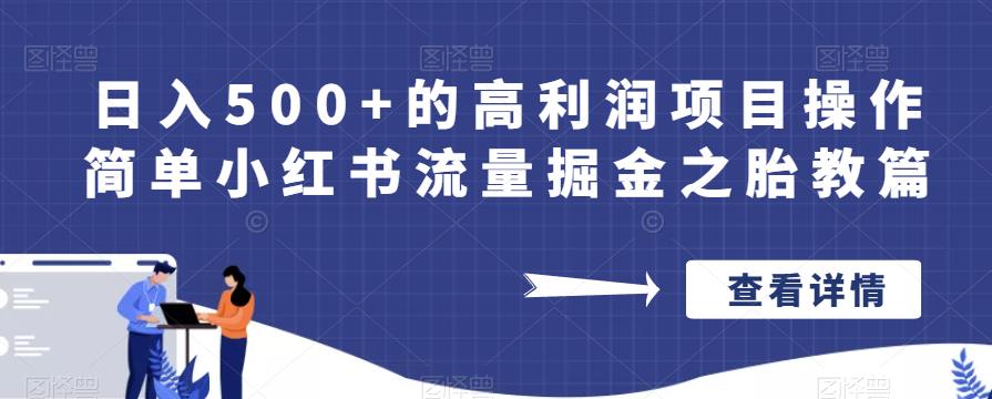 日入500+的高利润项目操作简单小红书流量掘金之胎教篇【揭秘】-千羽资源库