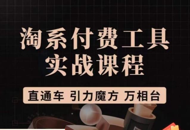 猫老师·淘系付费工具实战课程，直通车/引力魔方/万相台-千羽资源库