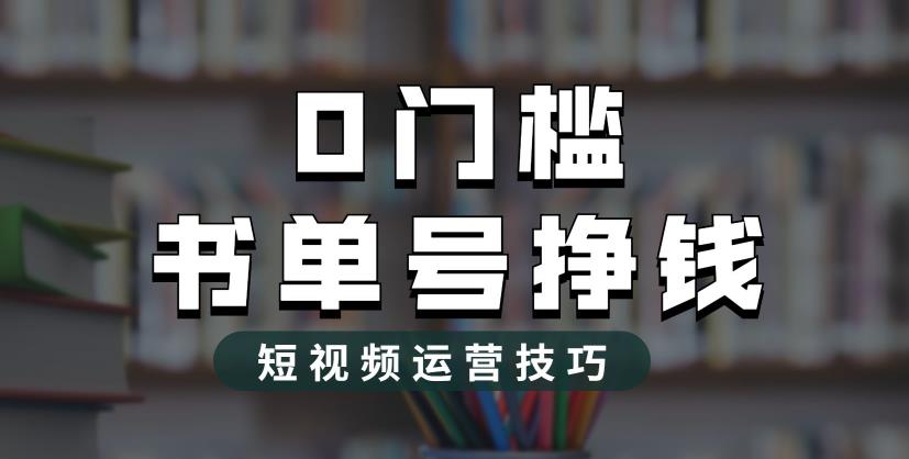 2023市面价值1988元的书单号2.0最新玩法，轻松月入过万-千羽资源库