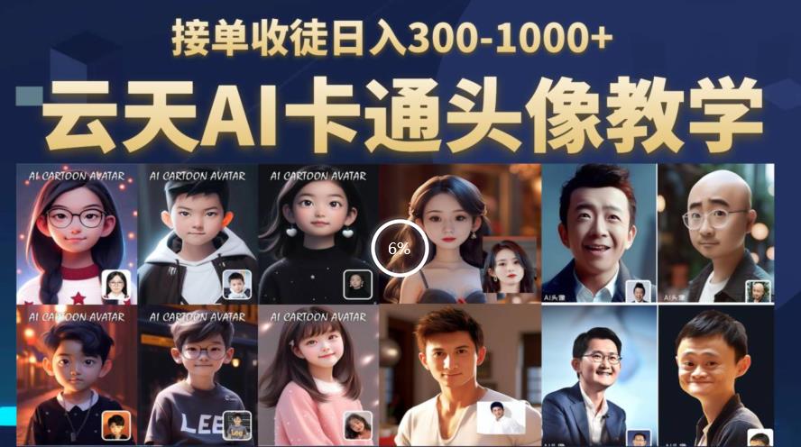 云天AI定制头像保姆级教学，接单收徒日入300-1000+-千羽资源库
