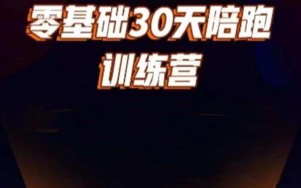 好物分享零基础30天打卡训练营，账号定位、剪辑、选品、小店、千川-千羽资源库