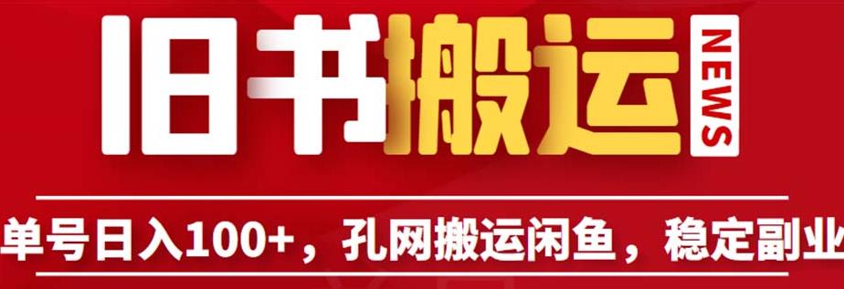 单号日入100+，孔夫子旧书网搬运闲鱼，长期靠谱副业项目（教程+软件）【揭秘】-千羽资源库
