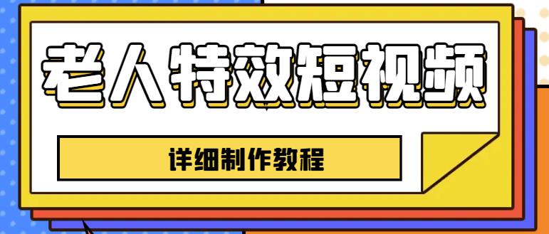 老人特效短视频创作教程，一个月涨粉5w粉丝秘诀新手0基础学习【全套教程】-千羽资源库