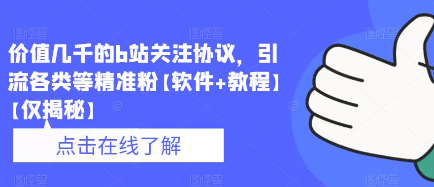价值几千的b站关注协议，引流各类等精准粉【软件+教程】【仅揭秘】-千羽资源库