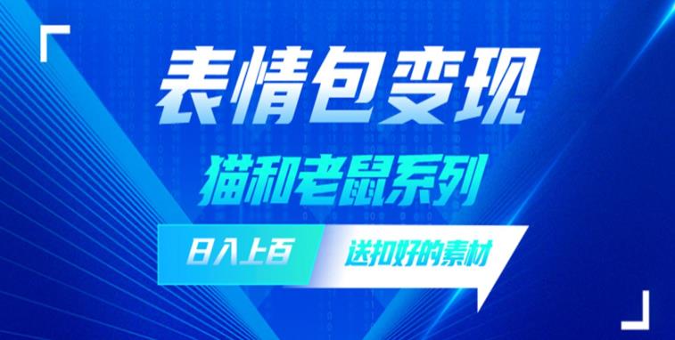 发表情包一天赚1000+，抖音表情包究竟是怎么赚钱的？分享我的经验【拆解】-千羽资源库