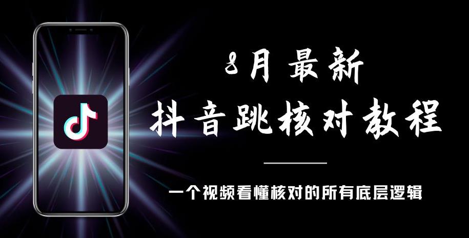 8月最新抖音跳核对教程，号称百分之百过，需要自测-千羽资源库