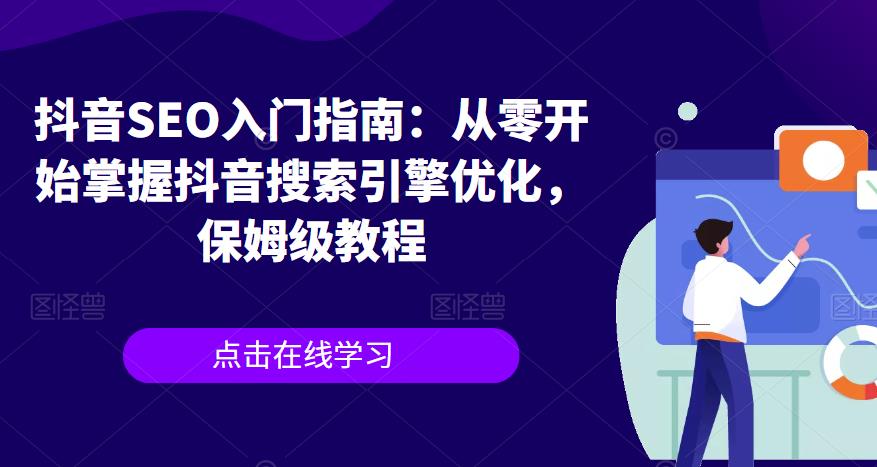 抖音SEO入门指南：从零开始掌握抖音搜索引擎优化，保姆级教程-千羽资源库