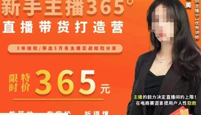 创美·新手主播365°直播带货打造营，主播得能力决定直播间的上限，在电商赛道拿捏用户人性取胜-千羽资源库