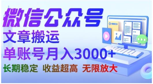 微信公众号搬运文章，单账号月收益3000+收益稳定，长期项目，无限放大-千羽资源库